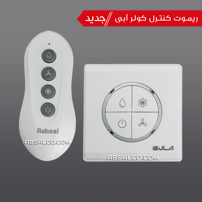 کلید کنترلی کولر آبی